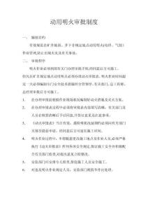 動用明火審批制度