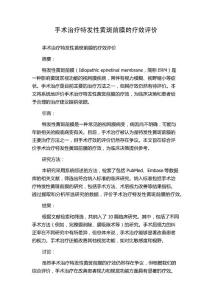 手术治疗特发性黄斑前膜的疗效评价