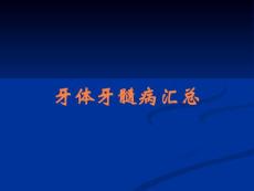 牙体牙髓病汇总