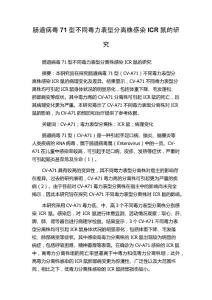 肠道病毒71型不同毒力表型分离株感染ICR鼠的研究