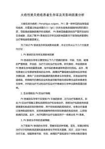 大疱性类天疱疮患者生存率及其影响因素分析