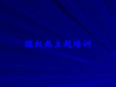 猩红热主题培训