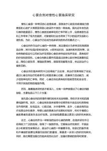 心衰合剂对慢性心衰临床研究