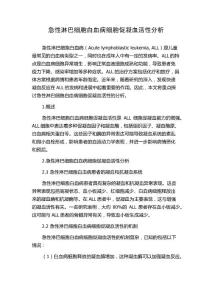 急性淋巴细胞白血病细胞促凝血活性分析