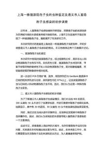 上海一株猪源隐孢子虫的虫种鉴定及遵义市人畜隐孢子虫感染的初步调查
