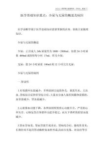 医学基础知识重点：少尿与无尿的概述及病因