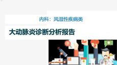 脖子大动脉炎课件