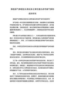 豚鼠肺气肿模型自身抗体主弹性蛋白诱导肺气肿形成的研究