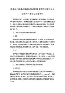 肥厚型心肌病的诊断和治疗进展;肥厚型梗阻性心肌病的外科治疗及疗效评价