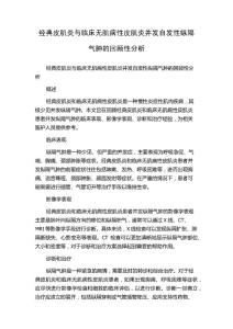经典皮肌炎与临床无肌病性皮肌炎并发自发性纵隔气肿的回顾性分析