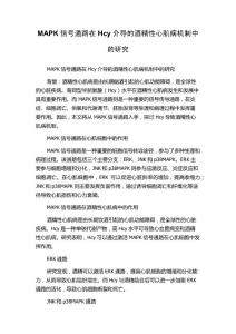 MAPK信号通路在Hcy介导的酒精性心肌病机制中的研究