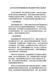 治疗先天性并指畸形的2种皮瓣手术的比较研究