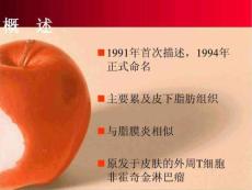 皮下脂膜炎样T细胞淋巴瘤.ppt