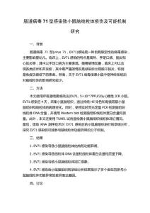 肠道病毒71型感染致小鼠脑线粒体损伤及可能机制研究
