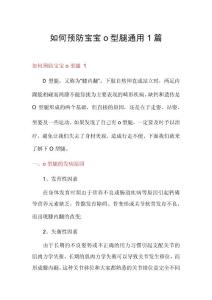 如何预防宝宝o型腿通用1篇