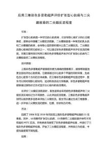 应用三维彩色多普勒超声评价扩张型心肌病与二尖瓣脱垂的二尖瓣反流程度