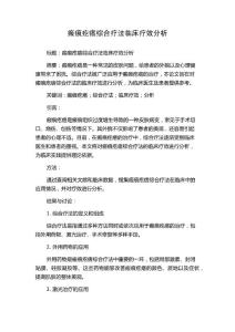 瘢痕疙瘩综合疗法临床疗效分析