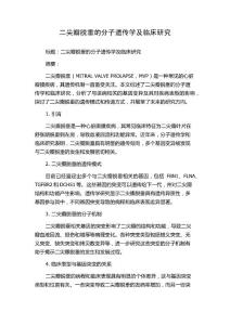 二尖瓣脱垂的分子遗传学及临床研究