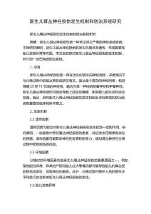 新生儿臂丛神经损伤发生机制和防治系统研究