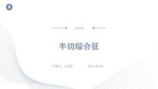 半切综合征ppt