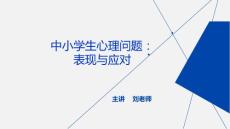 中小学生心理问题：表现与应对(2024-5)