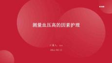 测量血压高的因素护理ppt