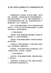 双气囊小肠镜与多层螺旋CT在小肠肿瘤诊断的对照研究