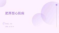肥厚型心肌病