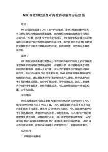 MR弥散加权成像对脊柱转移瘤的诊断价值