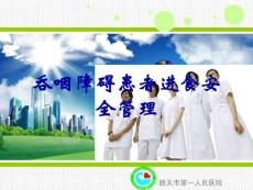 吞咽障碍患者进食安全管理