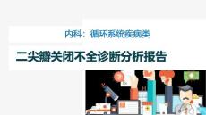 二尖瓣关闭不全的李闯表现课件