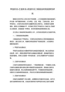 甲型肝炎-乙型肝炎-戊型肝炎三联疫苗的免疫原性研究