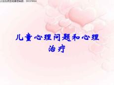 儿童心理问题和心理治疗