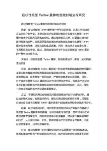 症状性骶管Tarlov囊肿的显微封堵治疗研究