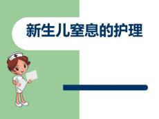 新生儿窒息护理