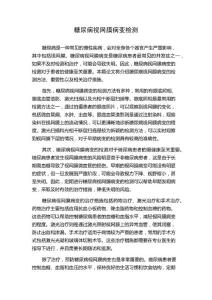 糖尿病视网膜病变检测