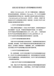 皮肌炎多发性肌炎与恶性肿瘤相关性研究