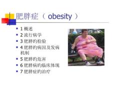 肥胖症专题知识