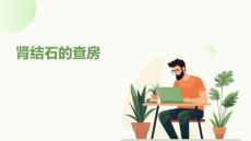 肾结石的查房
