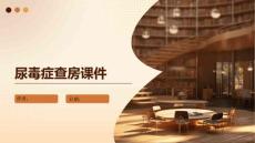 尿毒症查房课件