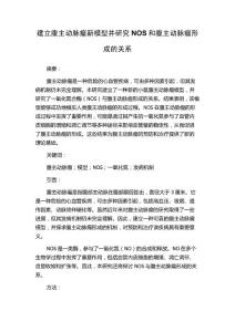 建立腹主动脉瘤新模型并研究NOS和腹主动脉瘤形成的关系