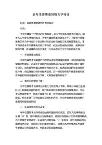 老年性聋患者的听力学特征