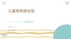 儿童库欣综合征ppt