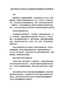 留针时间对针刺治疗非器质性失眠患者疗效的影响