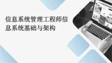 信息系統管理工程師信息系統基礎與架構