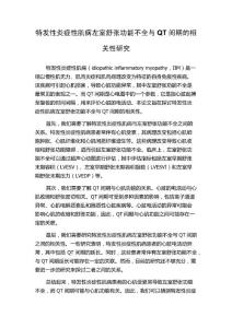 特发性炎症性肌病左室舒张功能不全与QT间期的相关性研究