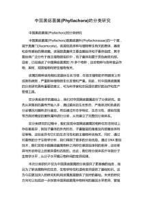 中国黑痣菌属(Phyllachora)的分类研究