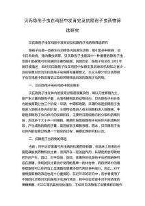 贝氏隐孢子虫在鸡胚中发育史及抗隐孢子虫药物筛选研究