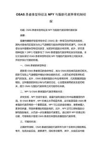OSAS患者体型特征及NPY与脂肪代谢异常机制初探