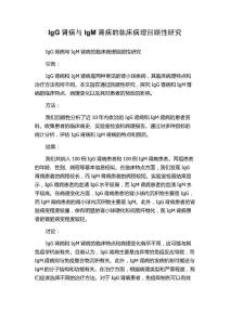 IgG肾病与IgM肾病的临床病理回顾性研究